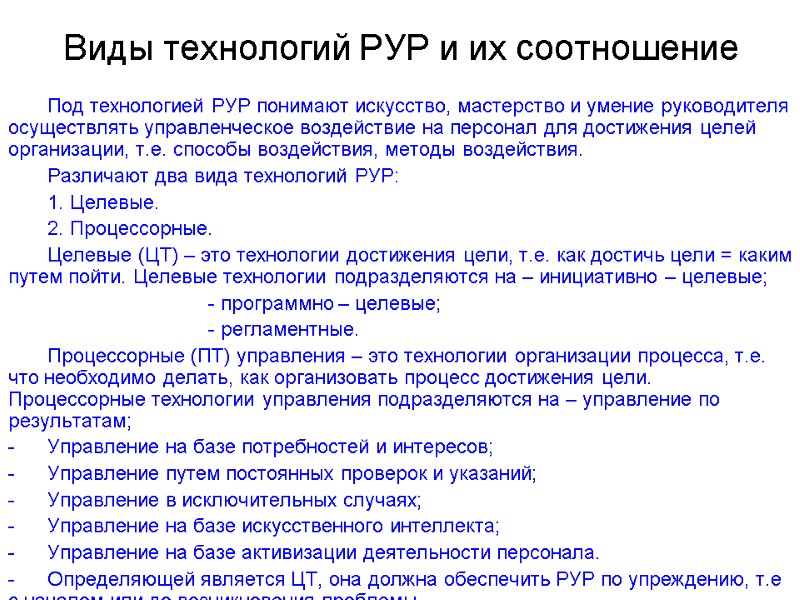 Виды технологий РУР и их соотношение Под технологией РУР понимают искусство, мастерство и умение